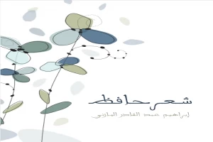 شعر حافظ